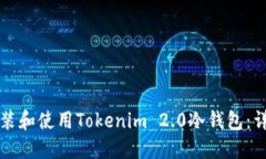 如何安装和使用Tokenim 2.