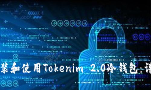 如何安装和使用Tokenim 2.0冷钱包：详细指南
