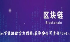 Tokenim下载地址官方指南：
