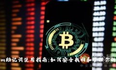 Tokenim助记词使用指南：如