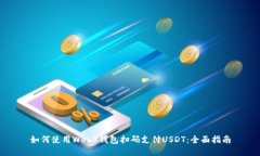 如何使用Web3钱包扫码支付