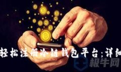 如何轻松注册冷链钱包平