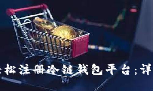 如何轻松注册冷链钱包平台：详细指南