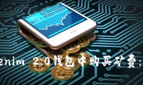 如何在Tokenim 2.0钱包中购买矿费：一站式指南