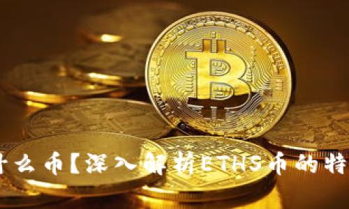ETHS是什么币？深入解析ETHS币的特点与前景