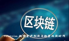 Tokenim：数字资产创新与投