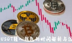 交易所USDT转入钱包的时间