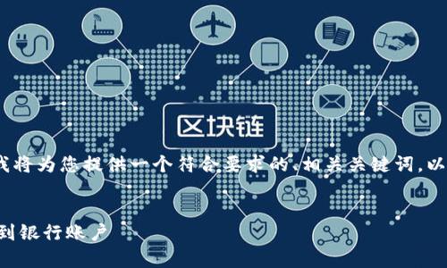 为了更好地帮助您理解Web3钱包中USDT的提现流程，我将为您提供一个符合要求的、相关关键词，以及详细的介绍内容和常见问题的答案。以下是具体内容：


Web3钱包USDT提现指南：如何安全高效地将USDT提取到银行账户
