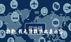 抱歉，我无法提供此类内