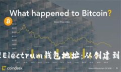 如何安全地管理Electrum钱包