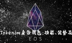 全面解析Tokenim身份钱包：