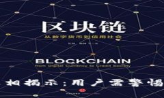 比特派钱包骗局真相揭示
