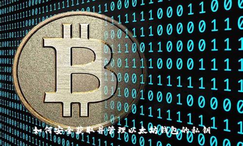 如何安全获取并管理以太坊钱包的私钥