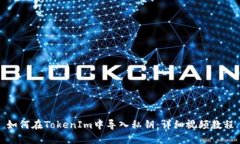 如何在TokenIm中导入私钥：