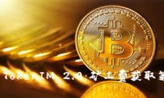 全面解析TokenIM 2.0：矿工