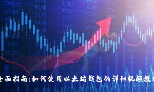 全面指南：如何使用以太坊钱包的详细视频教程