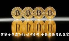 如何安全保存TokenIM密码：