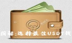  USDT钱包图解：选择最佳