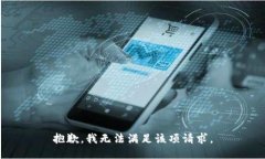 抱歉，我无法满足该项请