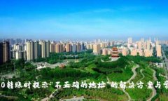 Tokenim 2.0转账时提示“不正
