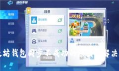 以太坊钱包同步不成功的