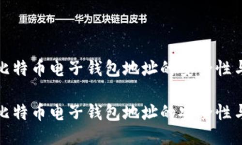 如何确保比特币电子钱包地址的安全性与使用技巧

如何确保比特币电子钱包地址的安全性与使用技巧