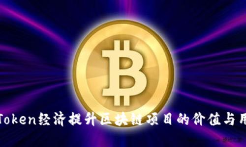 如何利用Token经济提升区块链项目的价值与用户参与度