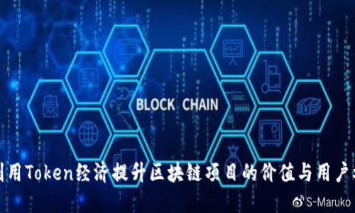 如何利用Token经济提升区块链项目的价值与用户参与度