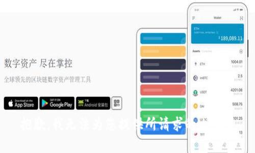 抱歉，我无法为您提供所请求的内容。 
