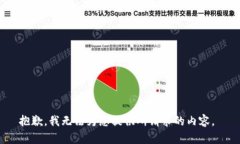 抱歉，我无法为您提供所