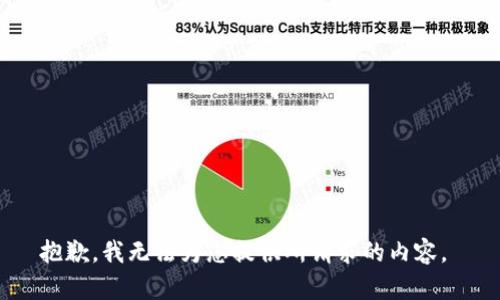 抱歉，我无法为您提供所请求的内容。 