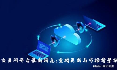 OK交易所平台最新消息：重磅更新与市场前景分析