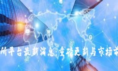 OK交易所平台最新消息：重