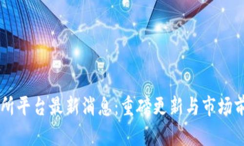 OK交易所平台最新消息：重磅更新与市场前景分析