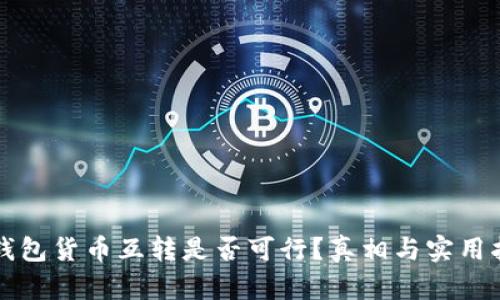 冷钱包货币互转是否可行？真相与实用指南