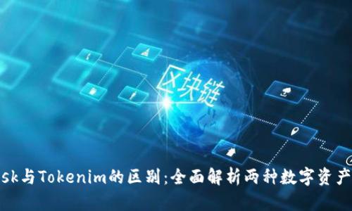Metamusk与Tokenim的区别：全面解析两种数字资产管理工具