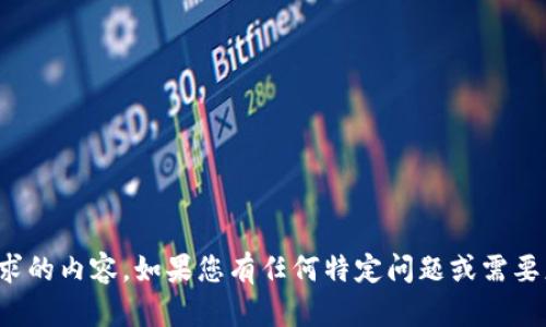 抱歉，我无法提供您所要求的内容。如果您有任何特定问题或需要更详细的信息，请告诉我！