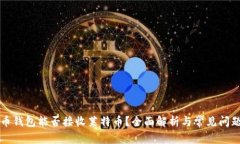 比特币钱包能否接收莱特