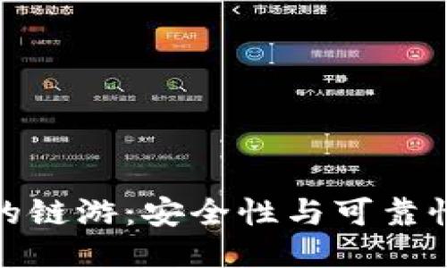 冷钱包中的链游：安全性与可靠性深入探讨