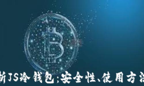 
全面解析JS冷钱包：安全性、使用方法及优势