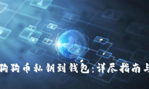 如何安全导入狗狗币私钥到钱包：详尽指南与常见问题解答