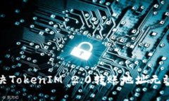 如何解决TokenIM 2.0转账地址