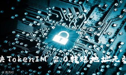 如何解决TokenIM 2.0转账地址无效的问题