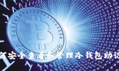 如何安全查看和管理冷钱包助记词