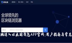 如何安全地进入以太坊钱
