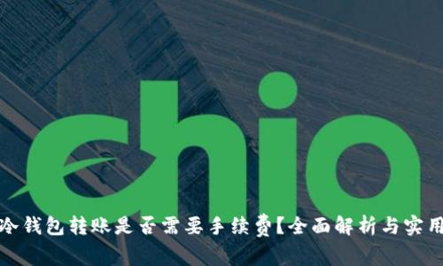 : 向冷钱包转账是否需要手续费？全面解析与实用指南