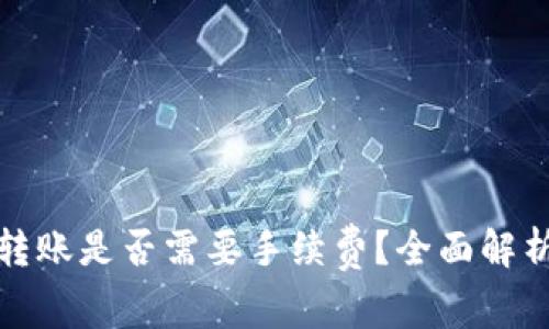 : 向冷钱包转账是否需要手续费？全面解析与实用指南