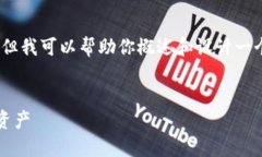 在这里，我无法直接提供