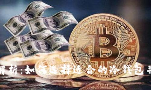 冷钱包平台通用性解析：如何选择适合的冷钱包并确保数字资产安全