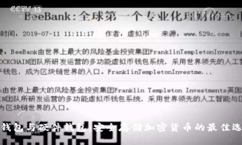 冷钱包与硬件钱包：安全存储加密货币的最佳选择
